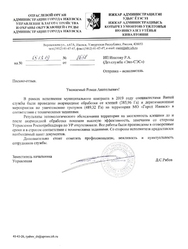 Отзыв Управление благоустройства Администрации г. Ижевска
